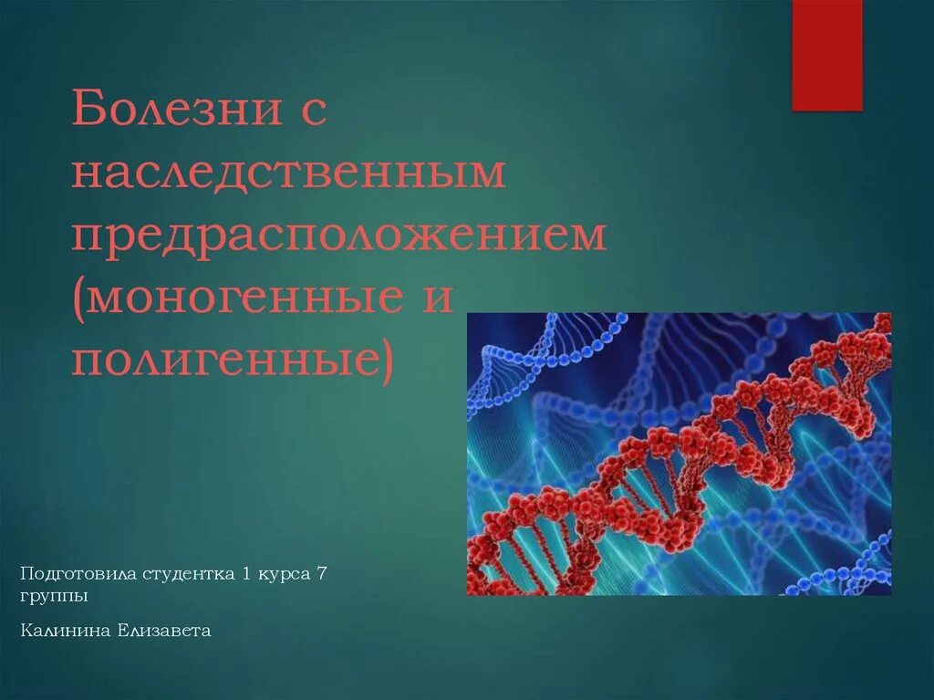 Сообщение на тему наследственные заболевания 8 класс. Болезни с наследственной предрасположенностью. моногенные болезни с наследственной предрасположенностью. полигенные наследственные заболевания. генетические заболевания презентация.