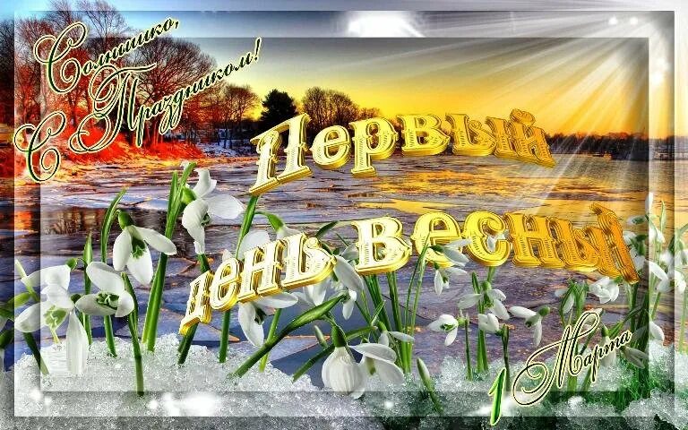 С первым днем весны. С первым днем весны мужчине картинки красивые. С первым днём весны картинки. Открытки с 1 днем весны. Красивое поздравление с 1 днём весны.