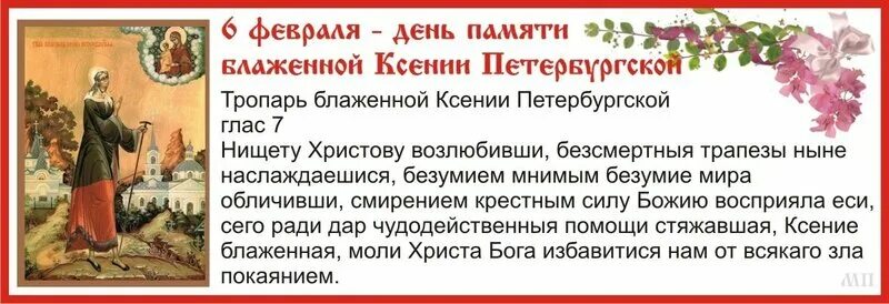 Тропари и кондаки на сегодняшний день. 6 Февраля день памяти блаженной Ксении Петербургской. День памяти Ксении Петербургской Тропарь. 6 Февраля день памяти блж Ксении Петербургской.