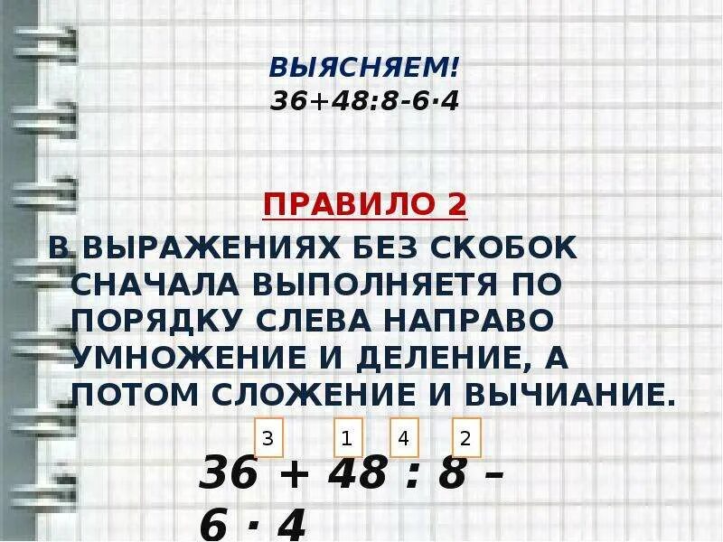 Что первое деление или умножение без скобок. Порядок действий умножение или деление. Сначала деление или умножение без скобок. Первое действие умножение или деление. Порядок действий с умножением.