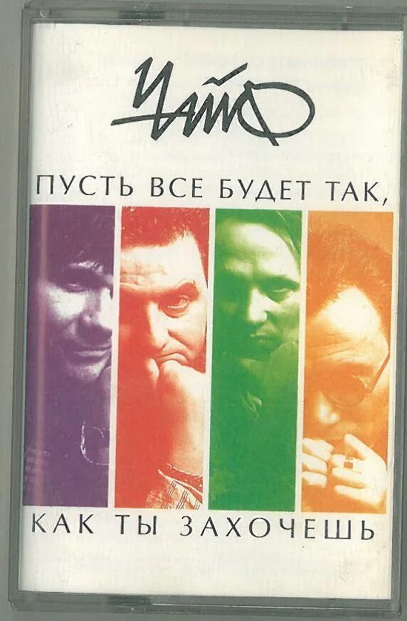 Пусть будет так как ты захочешь. Чайф кассеты. чайф аудиокассета. пусть все будет так как ты захочешь. чайф-1995 пусть все будет так как ты захочешь.