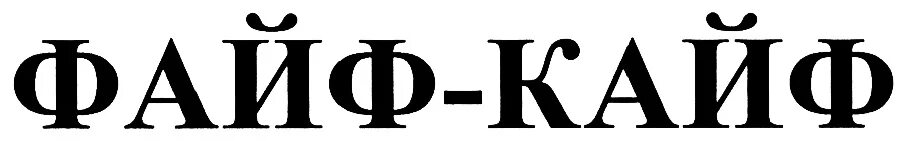 Товарный знак кайф. Fife Post. Товарный знак кайф алкоголь. Файф минут Латер.