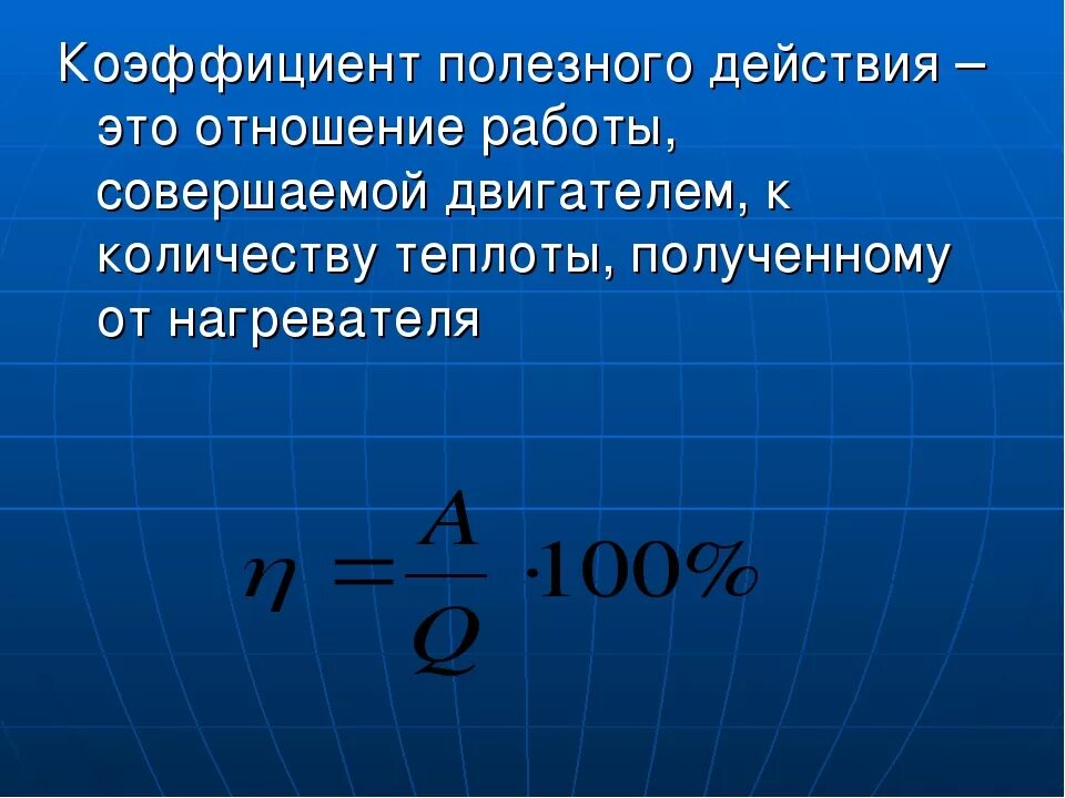 Коэффициентом полезного действия механизма называют. Коэффициент полезного действия. КПД. КПД формула физика. КПД коэффициент полезного действия.