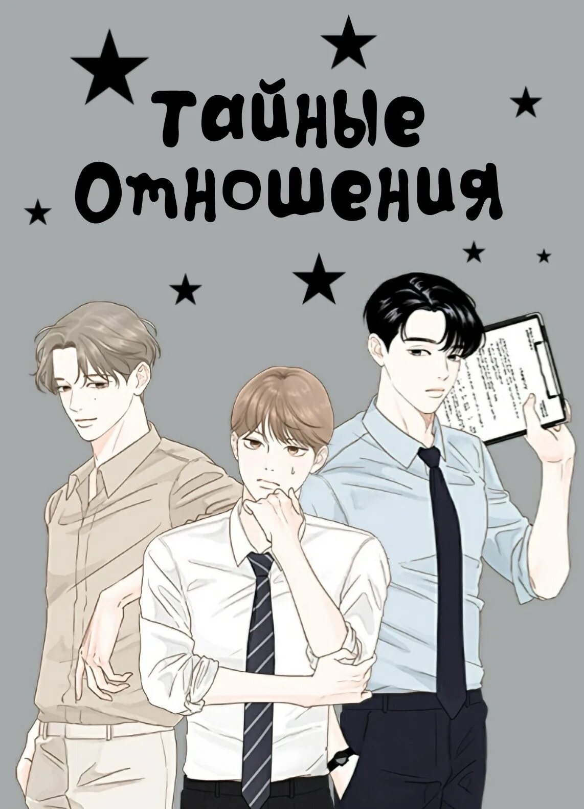 Манна тайные отношения. Secret relationship manga. Тайные отношения. Secret relationships. Secret relationship manhwa.