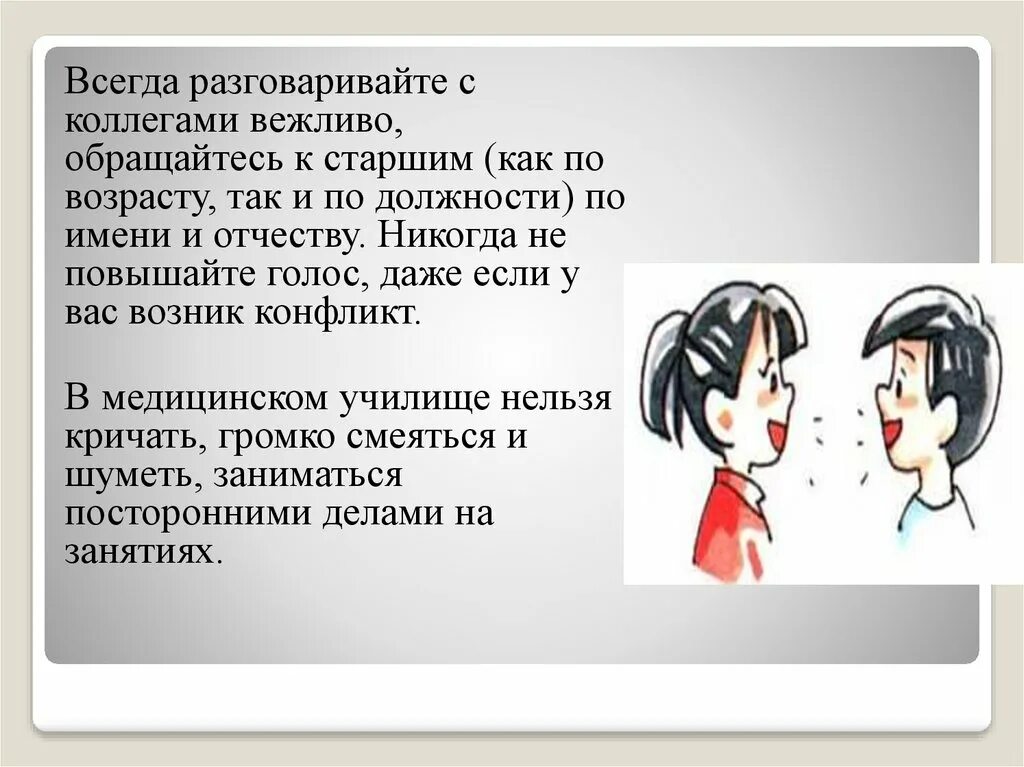 Разговаривать не вежливо не исписанные. Вежливо разговаривать. Как общаться вежливо. Разговариваем корректно. Разговаривай вежливо.