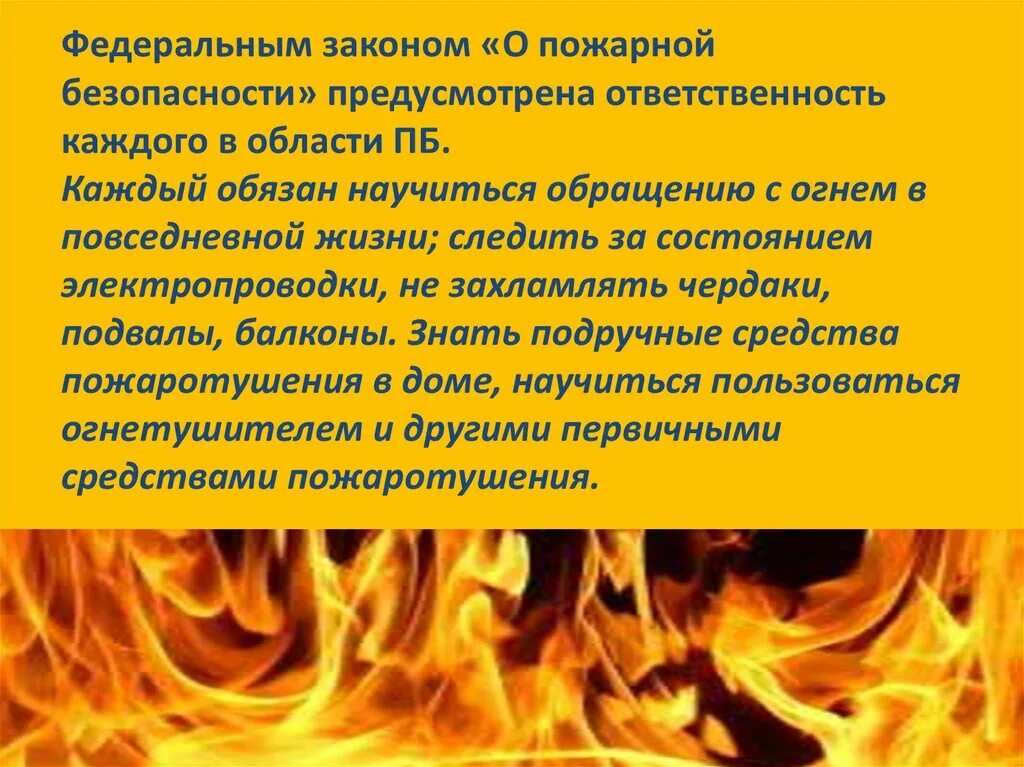 Профилактика пожаров в соответствии с федеральным. Профилактика пожаров в повседневной жизни. Презентация профилактика пожаров. Профилактика пожаров и организация защиты населения. Профилактика пожаров в повседной жизни.