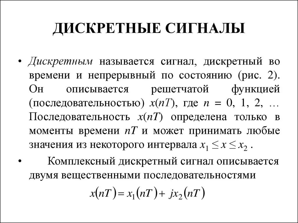 Дискретный сигнал принимает конечное число