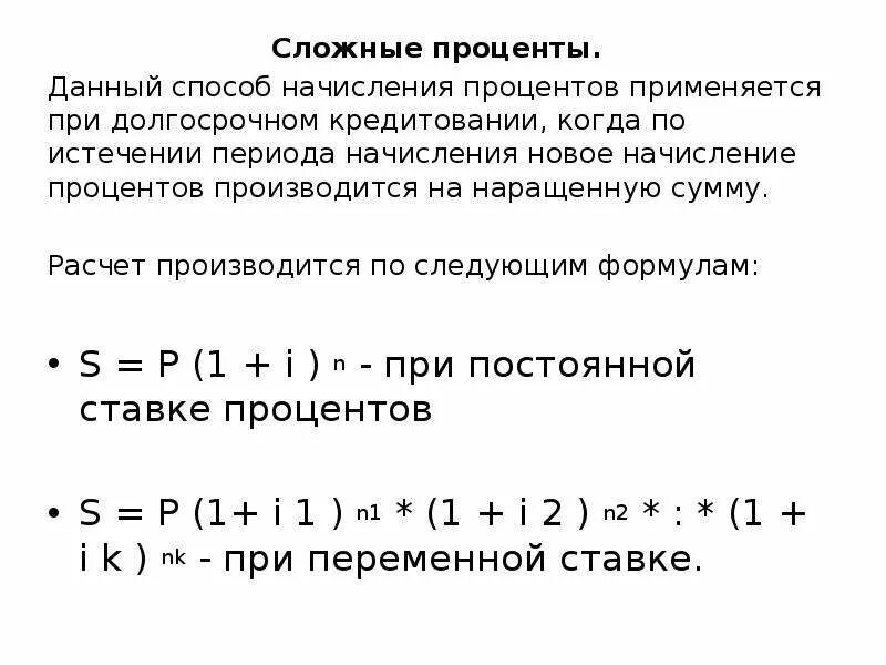 Начисление процентов по сложным ставкам. Формула начисления сложных процентов по кредиту. Способы начисления сложных процентов. Простые и сложные проценты по кредиту. Расчет ссудного процента.