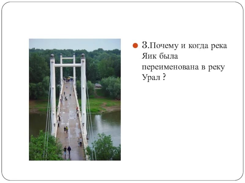 Река Урал переименована. Река Яик была переименована. Река Яик была переименована в реку Урал. Река Яик переименована в Урал. Как была переименована река яик