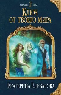 Колдовские миры книги