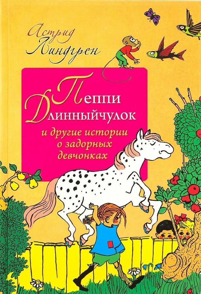 Линдгрен Пеппи длинный. Линдгрен Пеппи длинный чулок. Длинный чулок купить книгу