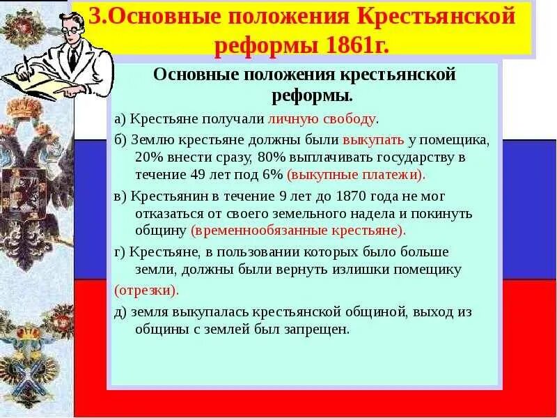 Основная суть крестьянской реформы 1861. Основные положения крестьянской реформы 1861 года. Основные законоположения крестьянской реформы 1861 года. Основные положения реформы 1861 крестьянские повинности. Основные положения реформы крестьянской реформы в 1861 году.