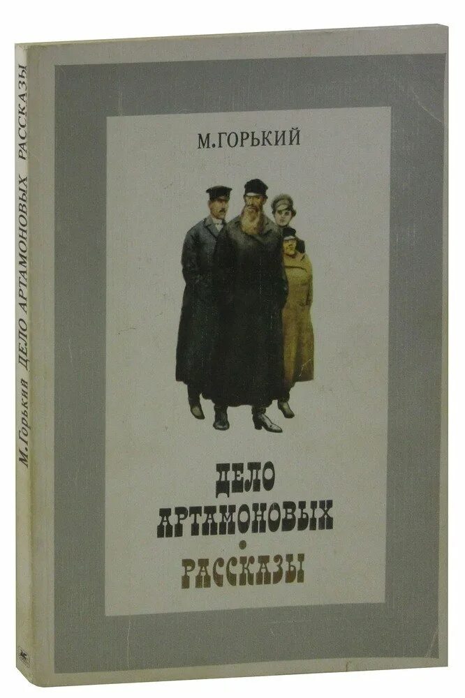 М. Горький "дело Артамоновых". Горький дело Артамоновых обложка. Произведение дело артамоновых