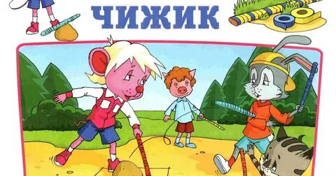 Игра чижик