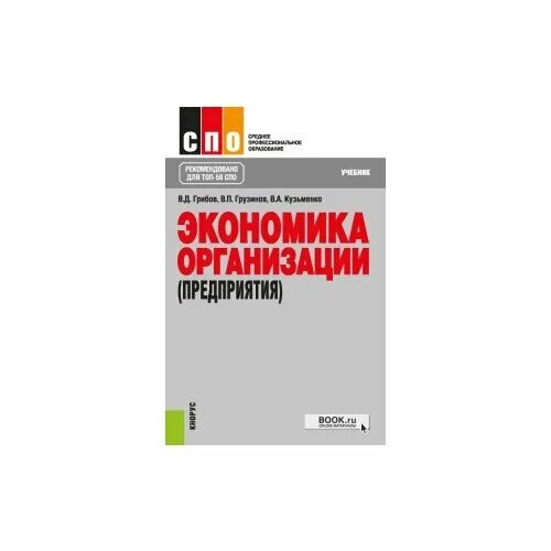 Учебник грибова экономика. Экономика организации учебник грибов. Экономика предприятия. Учебник. Учебник по экономике организации предприятия. Учебник по экономике Грибова.