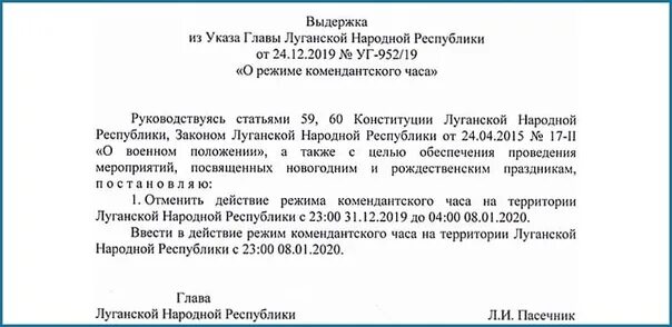 Указ мэра 52. Указ главы лнр о комендантском часе. комендантский час в луганской народной республики. комендантский час в лнр. указ главы лнр о комендантском часе 2016.