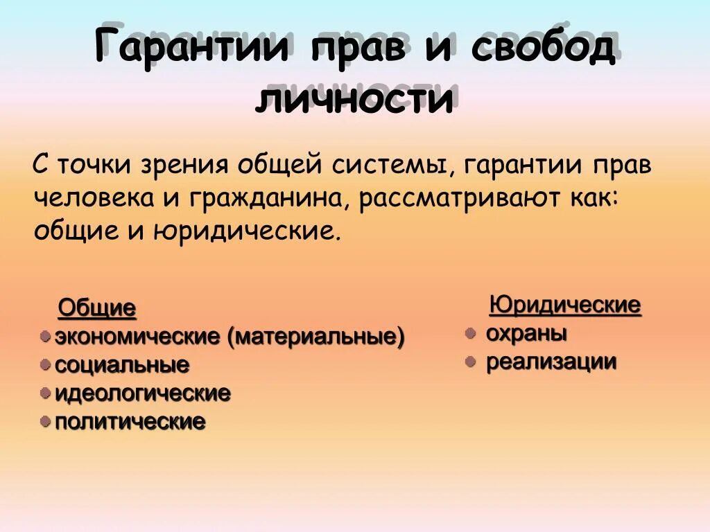 Конституционная гарантия основных прав и свобод. Гарантии прав и свобод. Гарантии прав и свобод личности. Общие гарантии прав человека. Гарантированность прав и свобод личности.