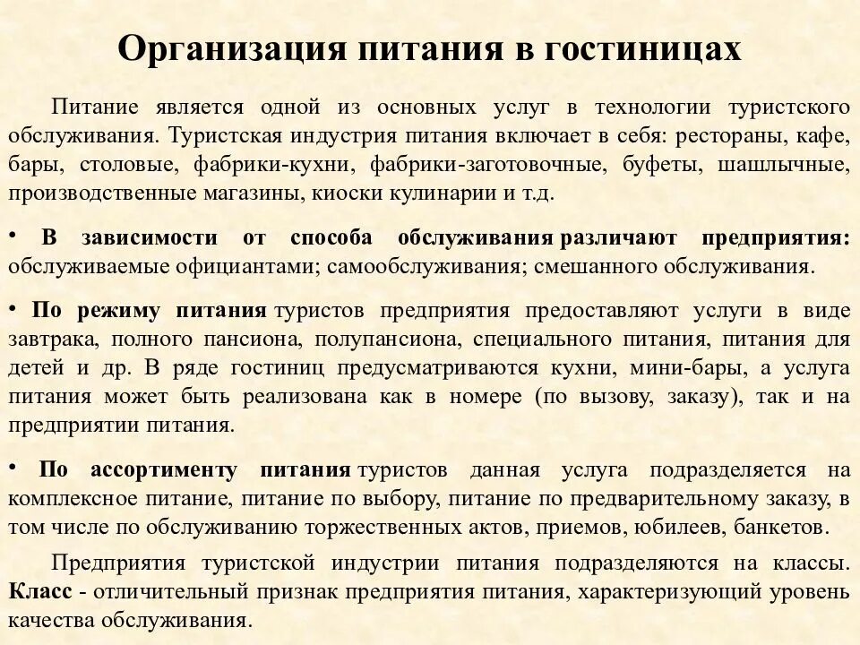 Особенности организации обслуживания. Стандарты обслуживания в гостинице. Стандарты работы гостиницы. Услуги организации питания туристов. Стандарты качества обслуживания гостей в гостинице.