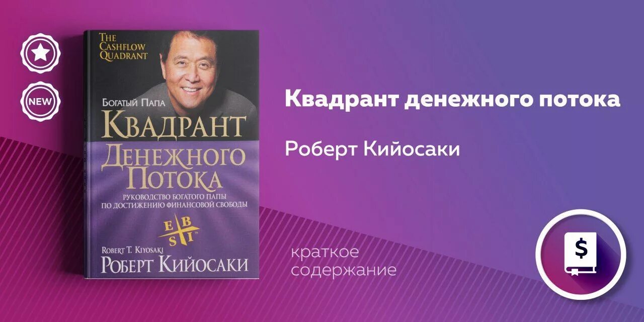 Кийосаки Квадрант денежного потока. Богатый папа бедный папа Квадрант денежного потока. Кийосаки папа аудиокнига