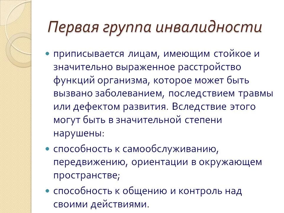 Первая группа болезни