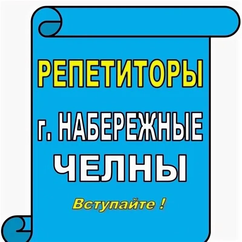 Репетиторы набережные челны. Репетиторы челны. авито наб челны репетитор. егэ челны.