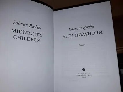 Дети полуночи