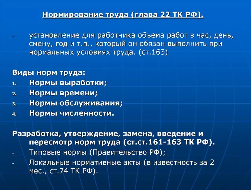 Нормирование труда. Нормирование труда ТК. Нормы нормирования труда. ТК РФ глава 22.