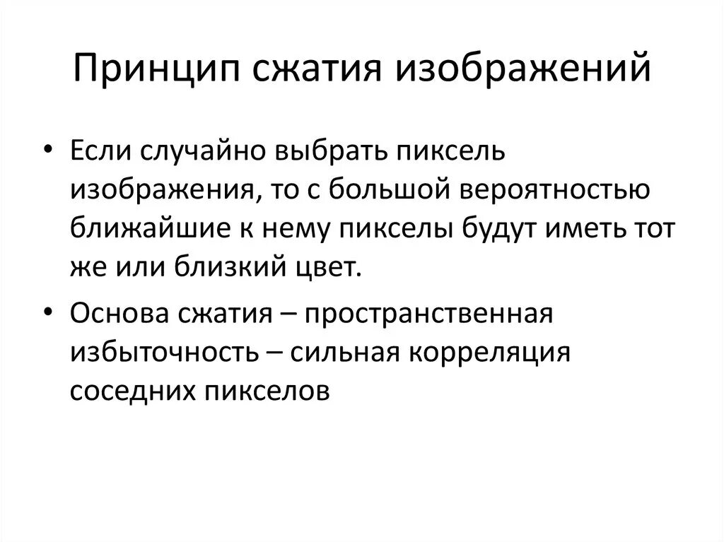 Алгоритмы сжатия изображений. Принципы сжатия изображений. Алгоритмы сжатия с потерями. Принцип сжатие картинок. Суть метода сжатия информации