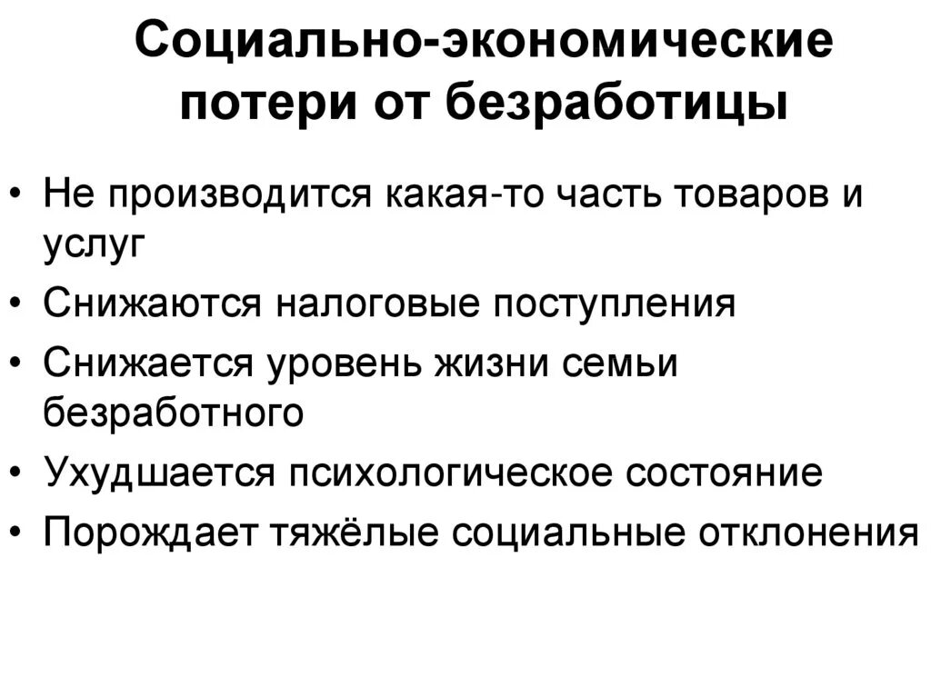 Экономические потери от безработицы. Экономические потери от безработицы. Фактический уровень ввп формула. Экономические последствия безработицы. Закон оукена простой и модифицированный.