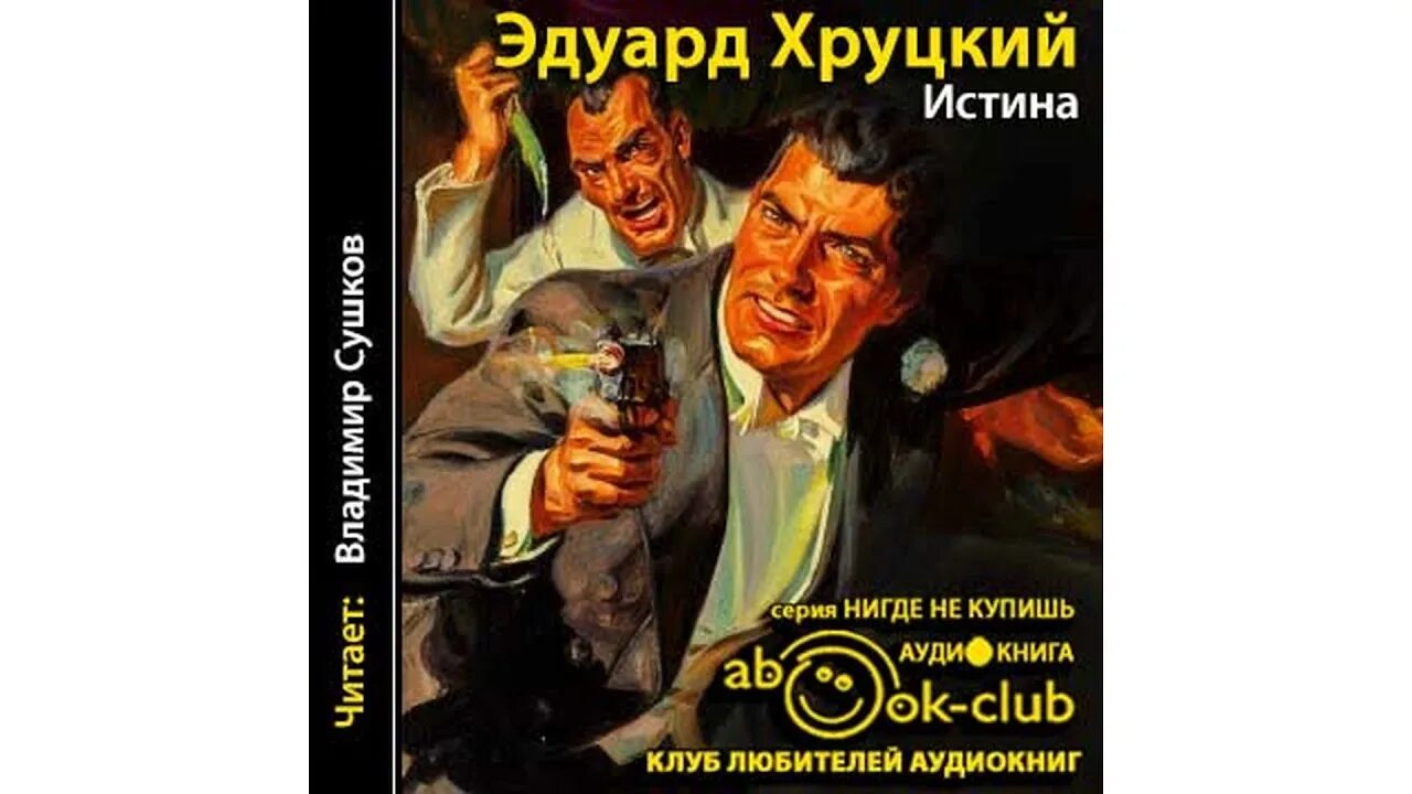 Слушать аудиокнигу хруцкого страх. Книга это. Слушать аудиокнигу хруцкого страх. Хруцкий э. Слушать аудиокнигу хруцкого страх.