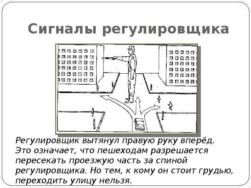 Давать очков вперед значение. Сигналы регулировщика. Сигналы регулировщика для начальной школы. Сигналы регулировщика презентация. Сигналы регулировщика раскраска для детей.