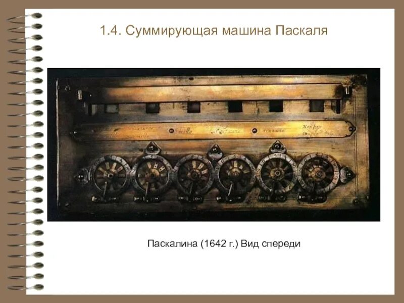 Паскалина Блеза Паскаля. Суммирующая машина б. Паскаля (1642). Арифмометр Блеза Паскаля. Блез Паскаль машина Паскаля. Машина паскалина