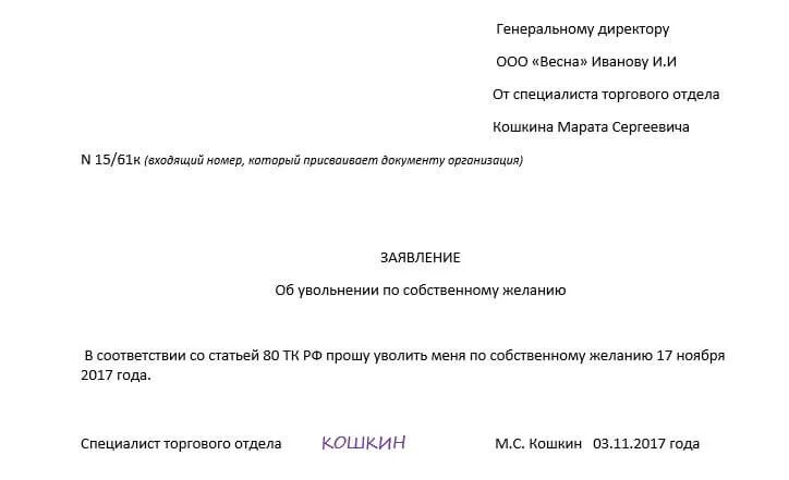 Заявление на увольнение по собственному желанию образец. Пример правильного заявления на увольнение по собственному желанию. Письменное заявление об увольнении по собственному желанию. Заявление на увольнение по собственному желанию образец 2. Увольнение работника по собственному желанию документы