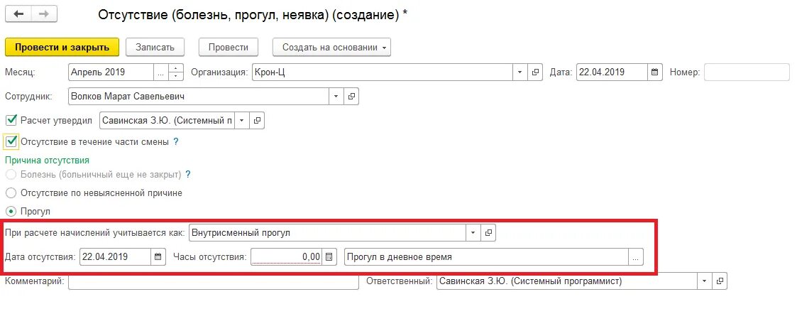 Уволить с вынужденный прогул. Прогулы в 1с. Как оформить прогул в 1с. Как провести прогул в 1 с. Как поставить прогул в 1с 8.3 ЗУП.