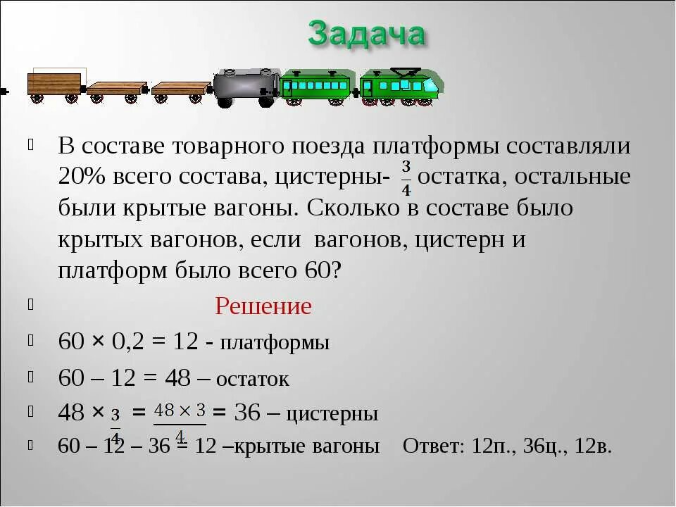 В двух грузовых вагонах было поровну. Задача про поезд. Решение задачи про товарный поезд с вагоном. Сколько вагонов платформ и цистерн. Задачи на длину поезда.