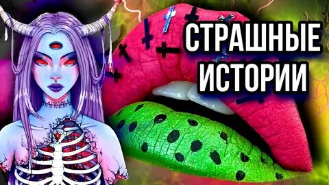 Страшные истории со дашей рокс