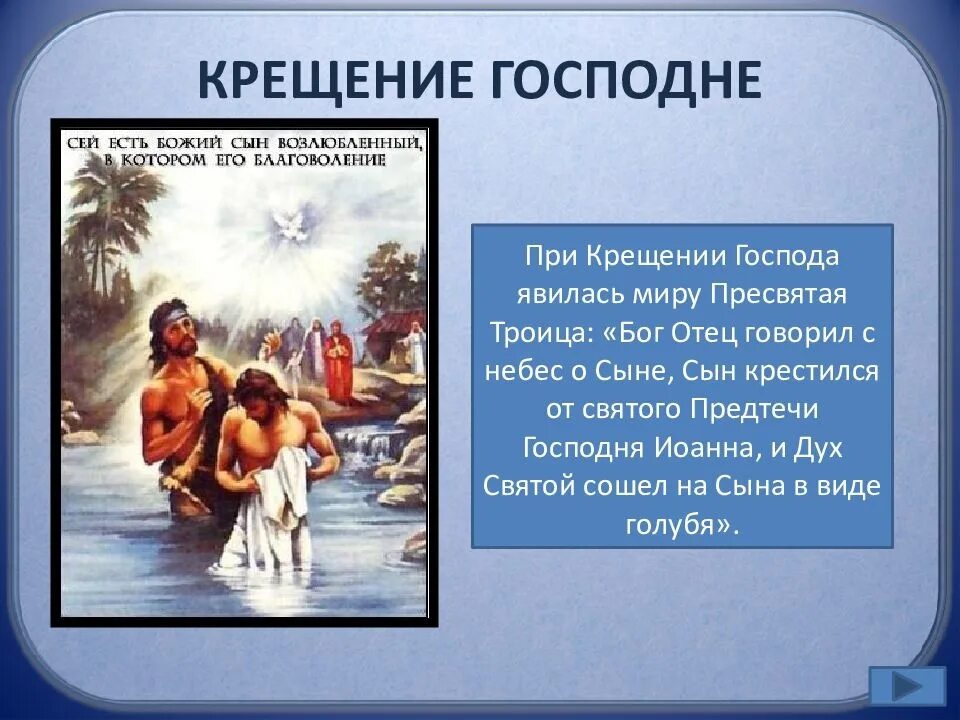 История про крещение. Крещение господне. крещение господне презентация. крещение господне традиции и обычаи. традиции праздника крещения господня.