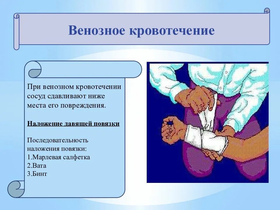 Давящая повязка при кровотечении время. Способы остановки венозного кровотечения. Венозноеное кровотечение. Методы остановки венозного кровотечения. При венозном кровотечении.