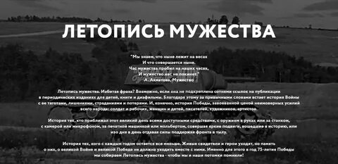 Летопись мужества