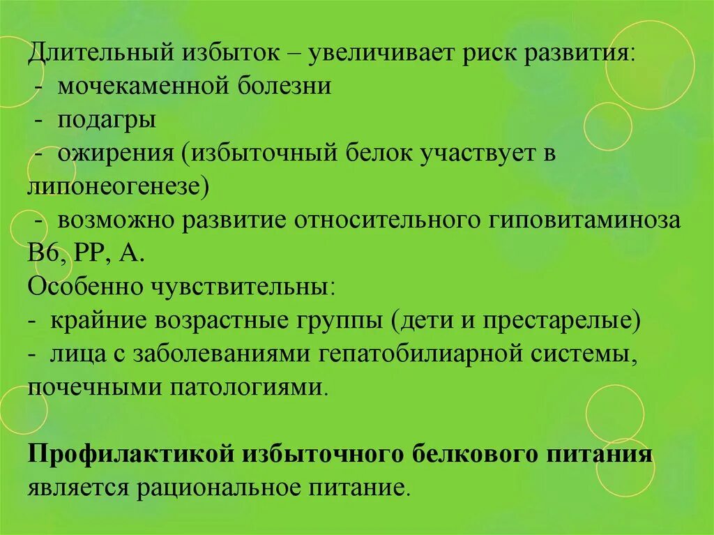 Нарушение питания у ребенка повышает риск развития. Болезни избыточности белкового питания. болезни недостаточности и избыточности питания.. белковое голодание. проблема белкового голодания и пути ее решения.
