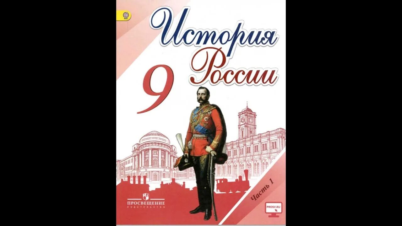 Учебник по истории России 9 класс. История России 9 Торкунов. История Росси 9 класс учебник. Обложка для книги история 9 класс.