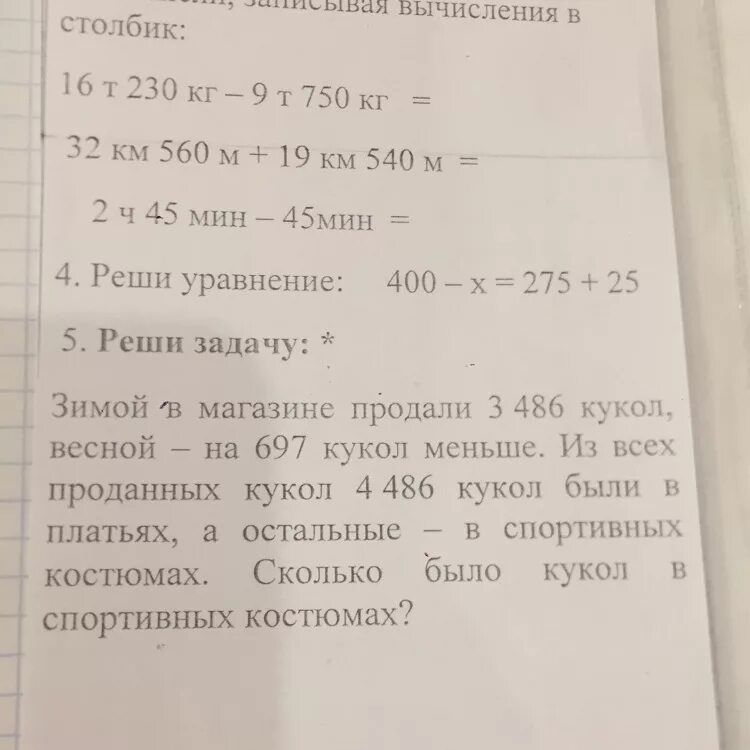 Зимой в магазине продали 3486 кукол. Зимой в магазине продали 3486 кукол весной на 697. Реши задачу зимой в магазине продали 3486 кукол. Зимой в магазине продали 3486 кукол весной на 697 кукол меньше. 6 ч 45 мин