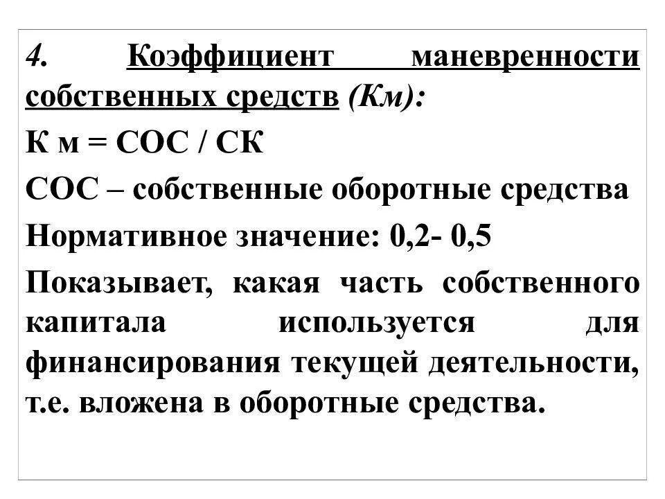 Маневренность функционирующего капитала. Коэффициент маневренности оборотных активов формула. Коэффициент маневренности собственного капитала норматив. Коэффициент маневренности собственных оборотных средств. Коэффициент финансовой устойчивости собственных оборотных средств.