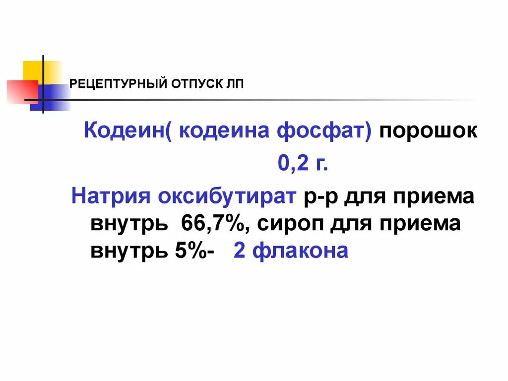 Кодеин рецепт на латинском. Кодеина фосфат порошок. Кодеин рецепт на латыни. Кодеина фосфата на латинском в рецепте.