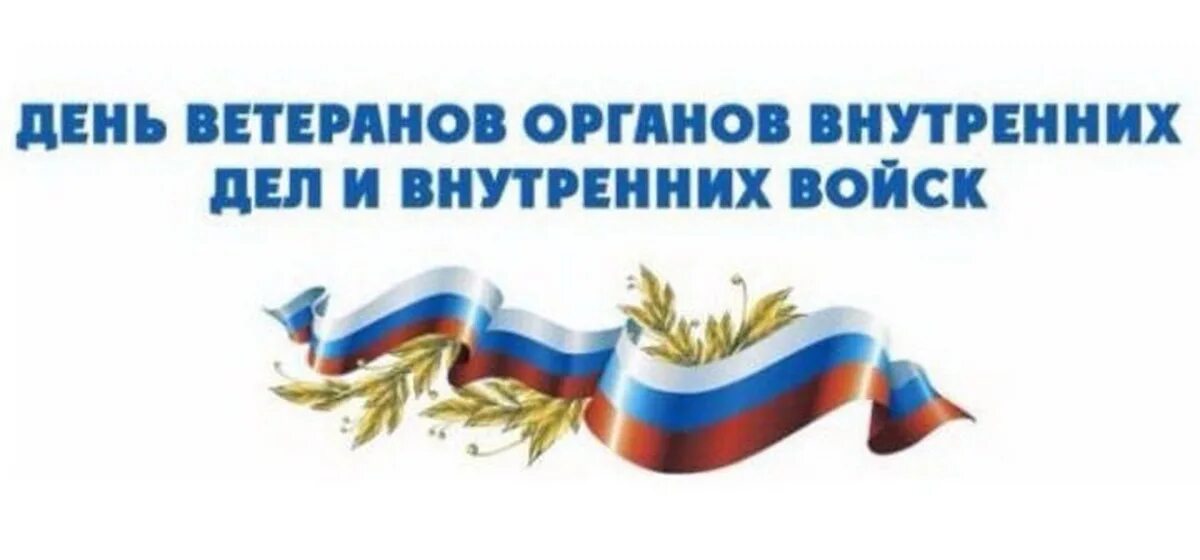 17 апреля день ветеранов органов внутренних дел и внутренних. день ветерана овд и внутренних войск мвд россии. день ветерана органов внутренних дел и внутренних войск мвд россии. день ветеранов мвд открытки. поздравление ветеранов мвд.
