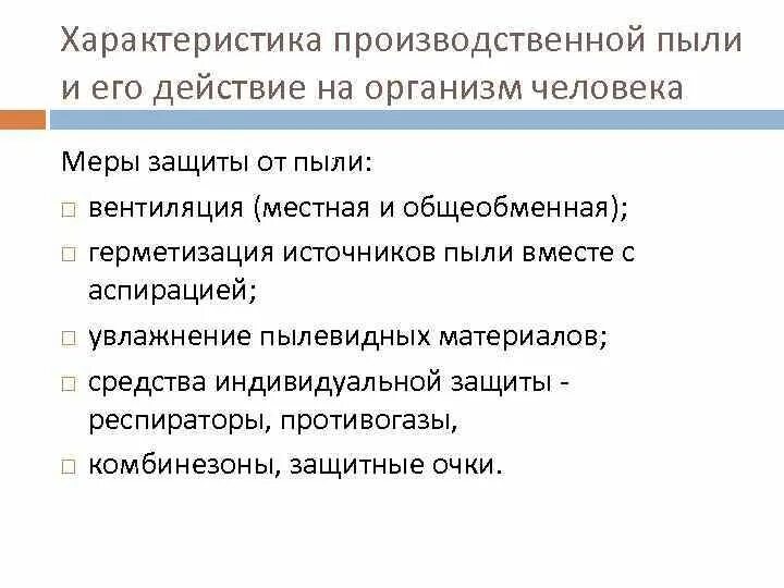 Какой метод защиты человека от воздействия вредных. Характеристика производственной пыли. Влияние производственной пыли на организм. Патогенез воздействия пыли на организм. Производственная пыль меры защиты.