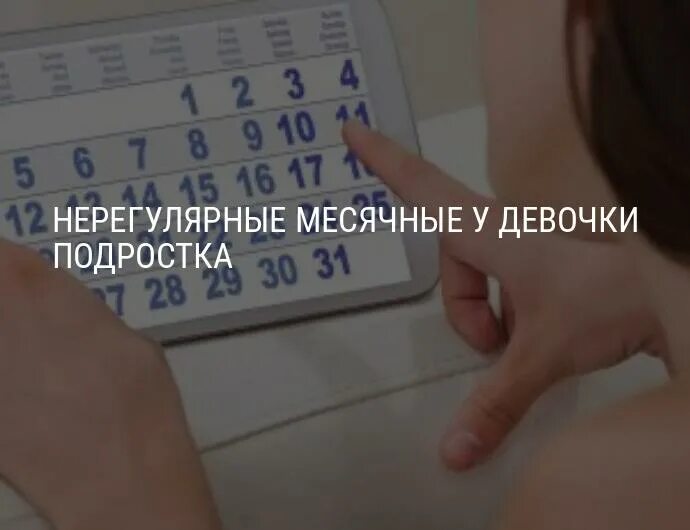 Месячные задержка причины что делать. Задержка месячных у девочки подростка. У девочки подростка нерегулярные месячные. Задержка месячных у подростка 12 лет. Причины задержки месячных у подростка.