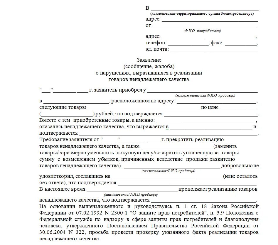 Образец заявления о экспертизы. Товар ненадлежащего качества. Заявление на экспертизу товара. Продукция ненадлежащего качества. Экспертиза товара ненадлежащего качества.