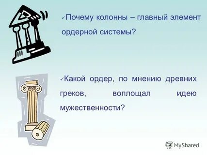 Почему колонна