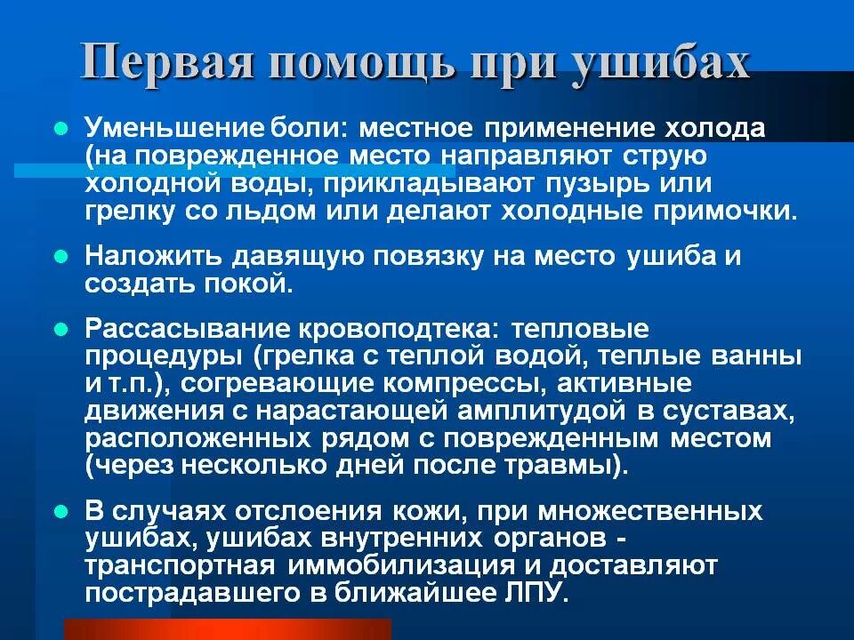 Эффективное лечение ушибов. Первая помощь при ушибах. Первая помощи при ушибпх. Первая помощь при ушибах мягких тканей. Оказание 1 помощи при ушибах.